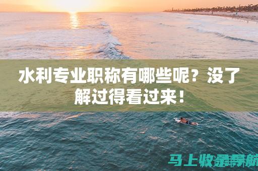 水利站长岗位选拔标准：了解所需条件，把握职业发展机会